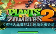 《植物大战僵尸2》攻略——逃脱树根解析
