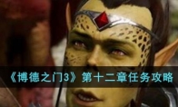 《博德之门3》攻略——第十二章任务攻略