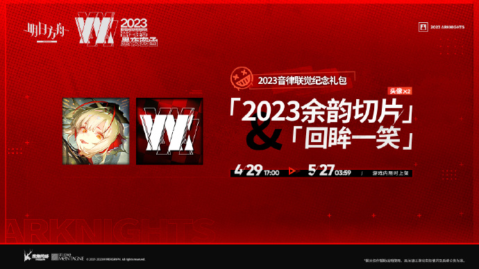 《<a href=https://jlzcch.cn/sjwy/tafang/2675.html target=_blank class=infotextkey>明日方舟</a>》新增头像：2023余韵切片&回眸一笑