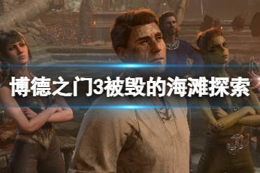 《博德之门3》攻略——被毁的海滩探索攻略