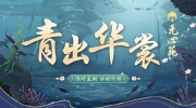 （详情）《花亦山心之月》「青出华裳」限时复刻预告