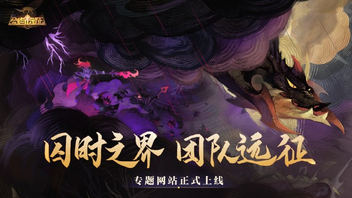 《剑与远征》「囚时之界-团队远征」S9赛季即将开启