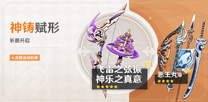《<a href=https://jlzcch.cn/sjwy/mxjm/171.html target=_blank class=infotextkey><a href=https://jlzcch.cn/sjwy/mxjm/171.html target=_blank class=infotextkey>原神</a></a>》神铸赋形活动祈愿即将开启，「弓·飞雷之弦振」「法器·神乐之真意」概率UP！