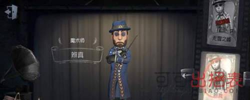 《第五人格》魔术师辨真皮肤是什么样的