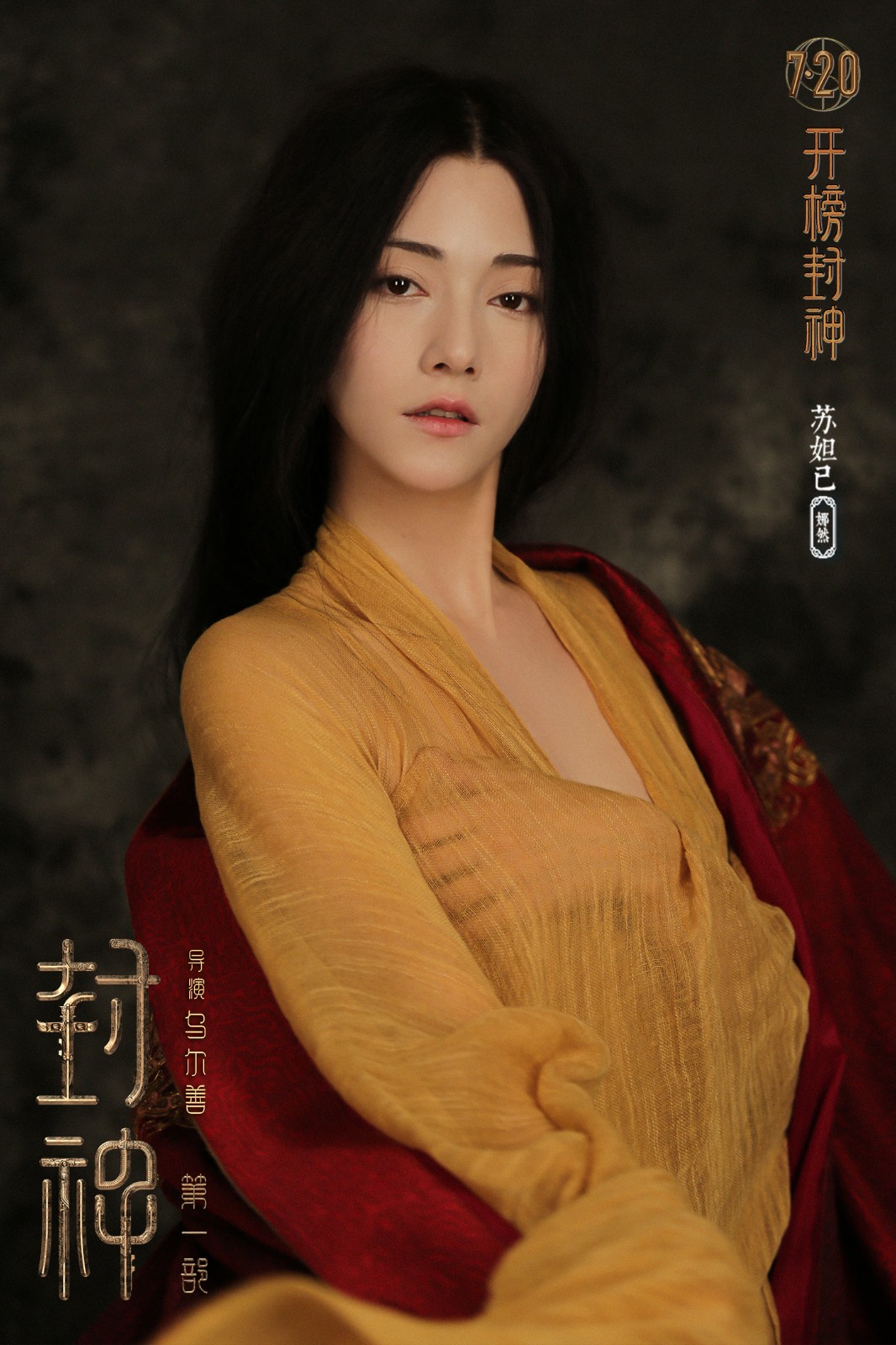 《封神第一部》妲己定妆照 网友称妆造诡异在拍画皮？