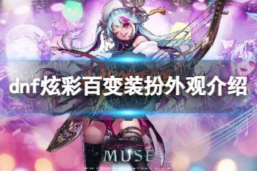 《地下城与勇士》攻略——炫彩百变装扮外观