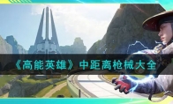《高能英雄》攻略——中距离枪械大全