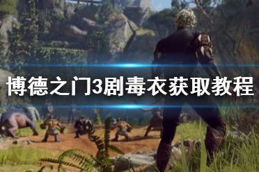 《博德之门3》攻略——剧毒衣获取教程