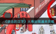 《进击的汉字》攻略——大寿出殡通关攻略