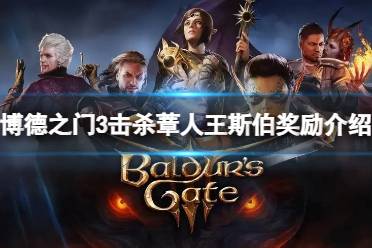 《博德之门3》攻略——击杀蔁人王斯伯有什么奖励