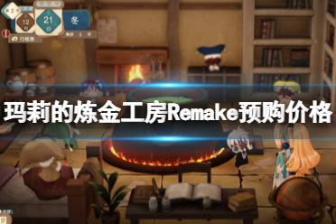 《玛莉的炼金工房Remake》攻略——多少钱