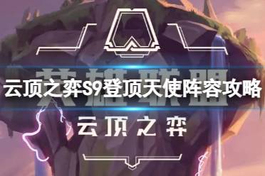《云顶之弈》攻略——登顶天使阵容装备怎么搭配