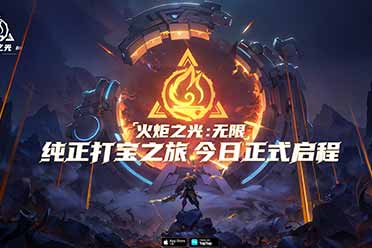 （最热）《火炬之光：无限》正式公测 纯正打宝之旅就此启程