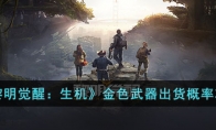 《黎明觉醒：生机》攻略——金色武器出货概率攻略