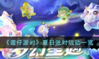 《蛋仔派对》攻略——夏日派对活动