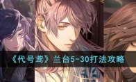 《代号鸢》攻略——兰台5-30打法攻略