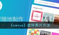《canva》攻略——旋转图片方法