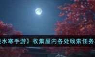 《逆水寒手游》攻略——收集屋内各处线索任务攻略