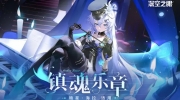 （热评）《深空之眼》暗星·海拉限时换装「镇魂乐章」