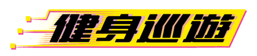 与专属的训练伙伴一起健身！Nintendo Switch《健身巡游》