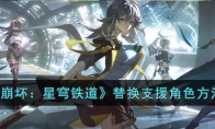 《崩坏：星穹铁道》攻略——替换支援角色方法