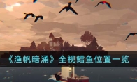 《渔帆暗涌》攻略——全视鳕鱼位置