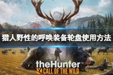 《猎人野性的呼唤》攻略——武器轮盘怎么用