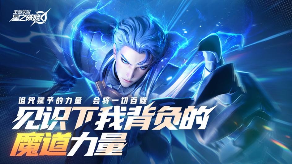 王者荣耀《星之破晓》新星内测招募开启 填问卷抢资格