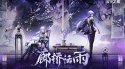 （新闻）《深空之眼》全新主线剧情PV「廊桥话雨」