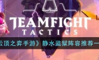 《云顶之弈手游》攻略——静水监狱阵容推荐