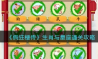 《疯狂梗传》攻略——生肖与星座通关攻略