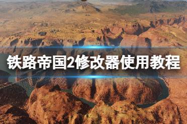 《铁路帝国2》攻略——修改器使用教程