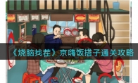 《烧脑找茬》攻略——京嗨饭搭子通关攻略