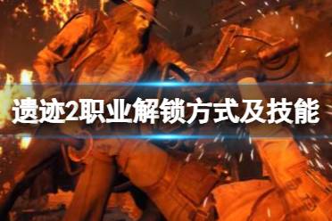 《遗迹2》攻略——职业怎么解锁