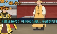 《疯狂梗传》攻略——升职成为皇太子通关攻略