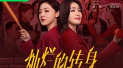 （热门）《灿烂的转身》追剧日历