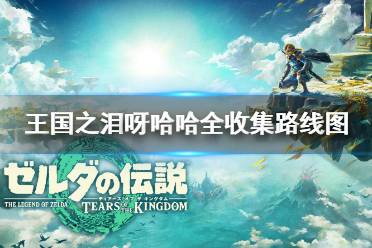 《塞尔达传说王国之泪》攻略——呀哈哈全收集路线图