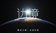 （热门）FPS游戏《边境》全新模式：太空行走
