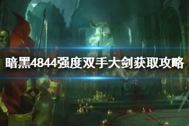 《暗黑破坏神4》攻略——844强度双手大剑获取攻略