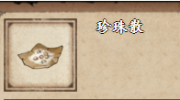 《烟雨江湖》攻略——珍珠散获取方法以及效果