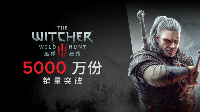 《巫师3：狂猎》销量突破5000万份
