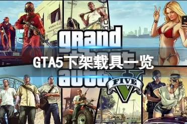 《GTA5》攻略——新版本下架了哪些车辆