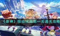 《原神》攻略——恒动械画第一关通关攻略