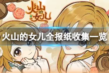 《火山的女儿》攻略——游戏共有多少份报纸