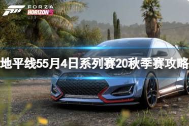 《极限竞速地平线5》攻略——S20秋季赛有什么奖励