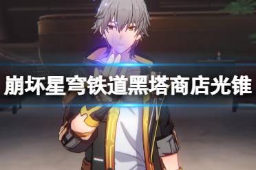 《崩坏星穹铁道》攻略——光锥选什么