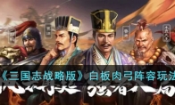 《三国志战略版》攻略——白板肉弓阵容玩法