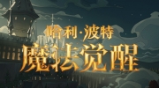 （详情）《哈利波特魔法觉醒》6月27日更新公告