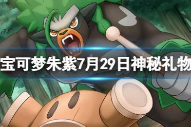 《宝可梦朱紫》攻略——7月29日神秘礼物领取方法
