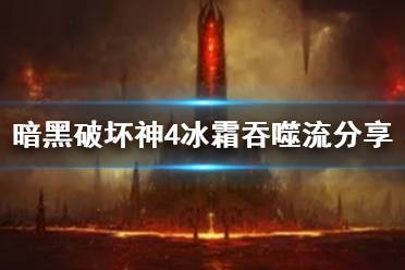 《暗黑破坏神4》攻略——冰霜吞噬流
